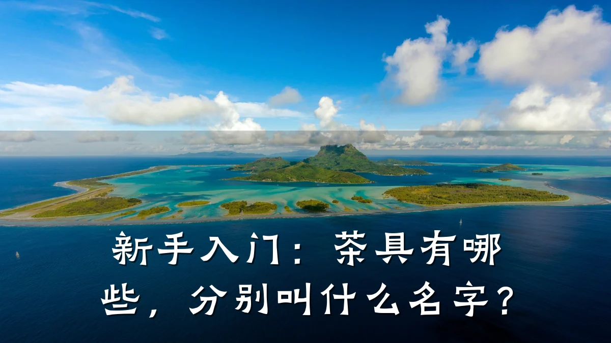 新手入门:茶具有哪些,分别叫什么名字?