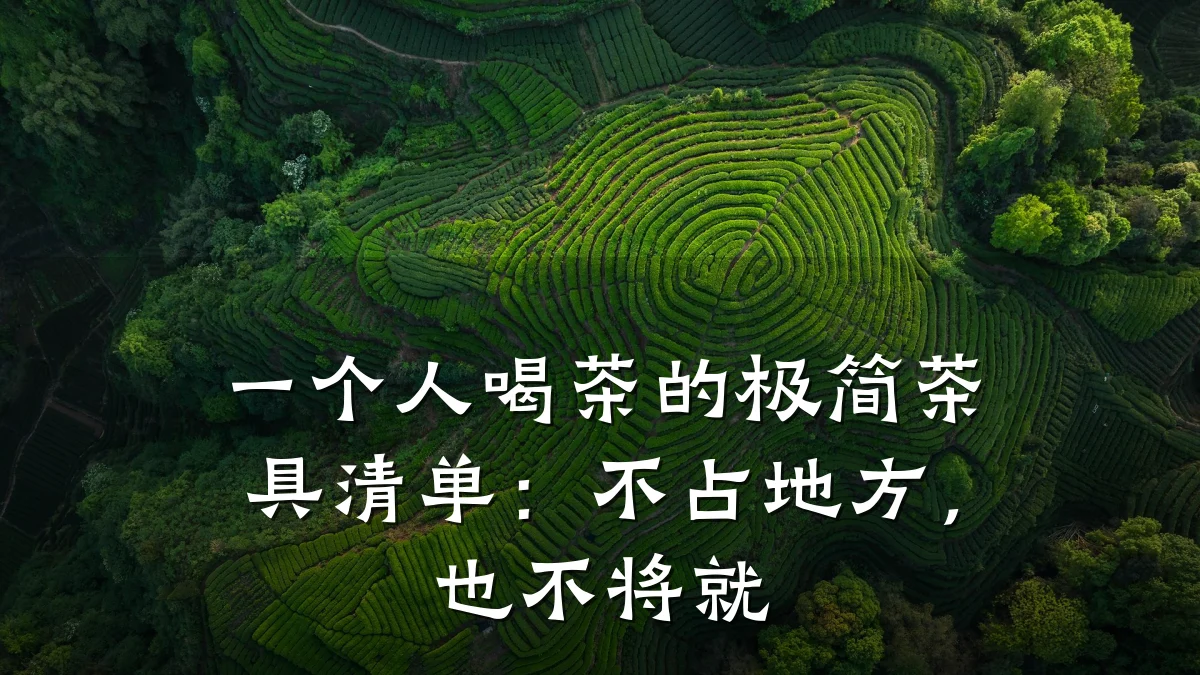 一个人喝茶的极简茶具清单:不占地方,也不将就