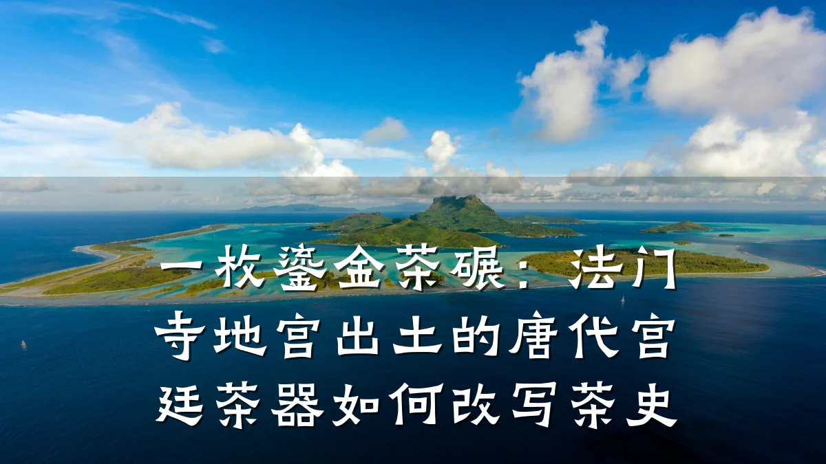 一枚鎏金茶碾:法门寺地宫出土的唐代宫廷茶器如何改写茶史