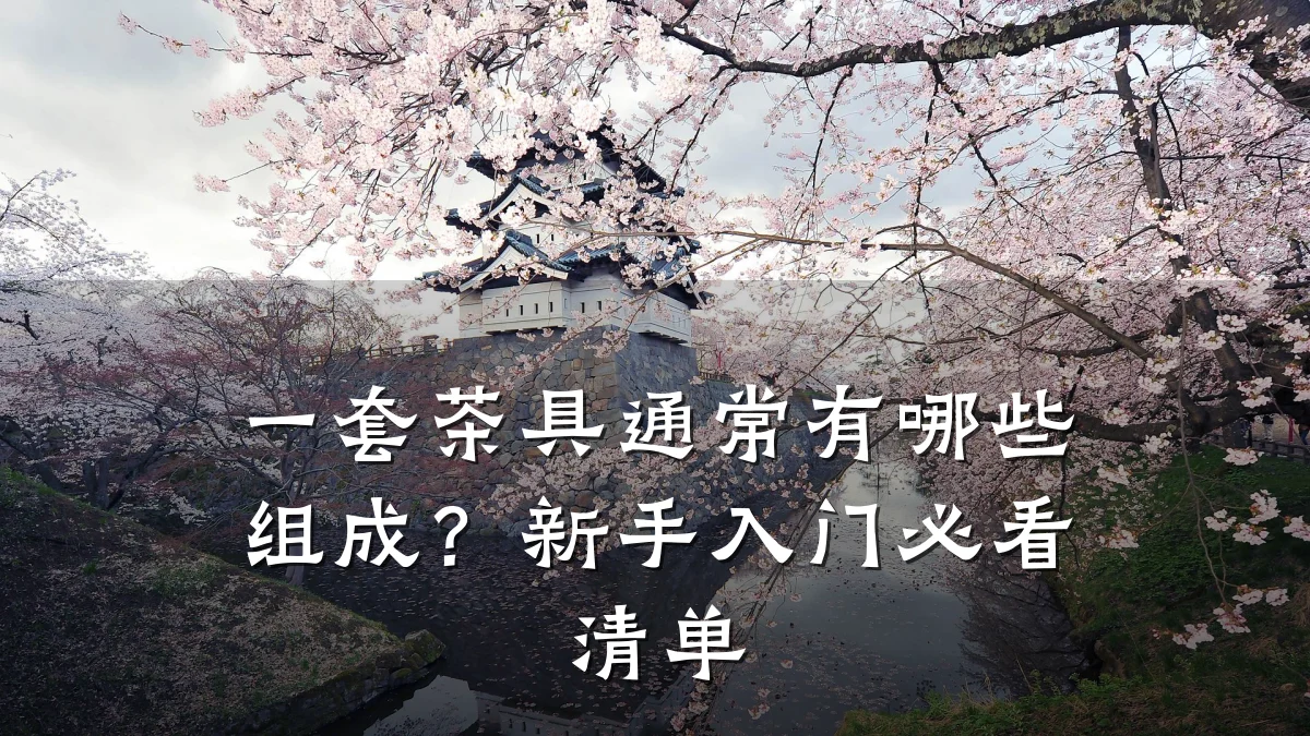 一套茶具通常有哪些组成?新手入门必看清单