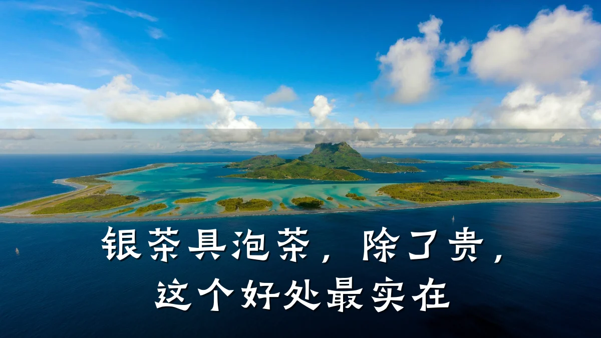 银茶具泡茶,除了贵,这个好处最实在